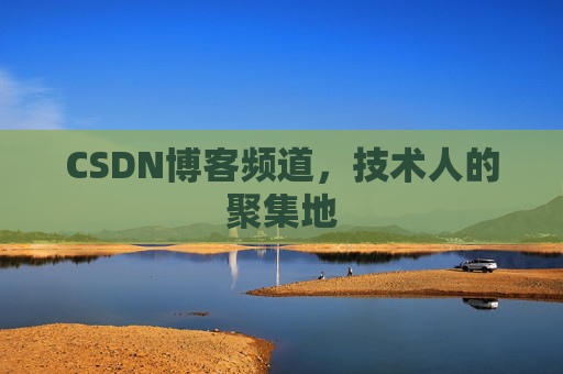CSDN博客频道,技术人的聚集地